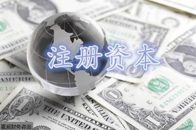 創(chuàng)業(yè)者最關心的話題:注冊資本填多少才合適?