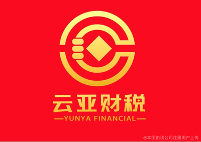 云亞財稅咨詢管理 企業發展的財務智慧伙伴