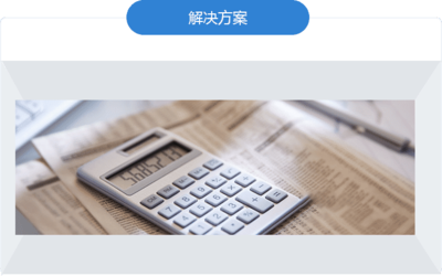 財(cái)務(wù)咨詢 實(shí)現(xiàn)財(cái)務(wù)健康與未來規(guī)劃的關(guān)鍵