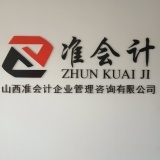 山西準會計企業管理咨詢洪洞分公司 專業財務咨詢，助力企業穩健發展